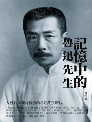 cover image of 記憶中的魯迅先生